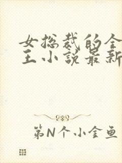 女总裁的全能兵王小说最新章