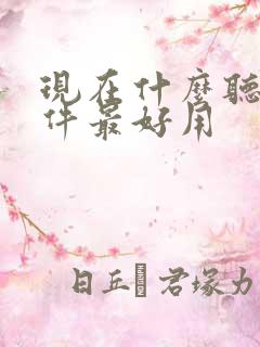 现在什么听书软件最好用