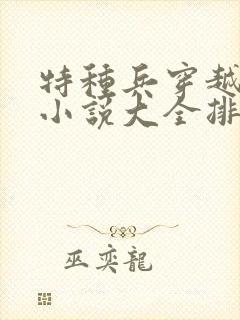 特种兵穿越古代小说大全排行榜