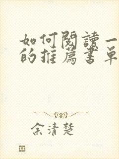 如何阅读一本书的推荐书单