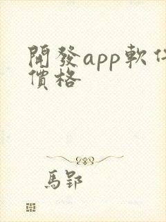 开发app软件价格
