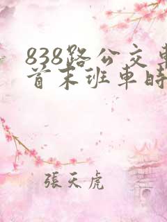 838路公交车首末班车时间表