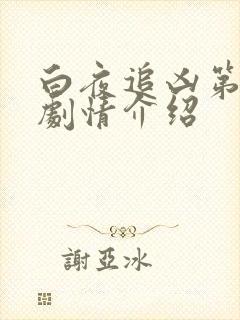 白夜追凶第一集剧情介绍