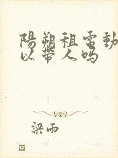 阳朔租电动车可以带人吗