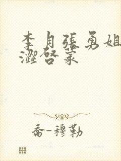 李月张勇姐夫青涩启蒙