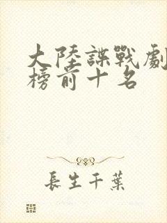 大陆谍战剧排行榜前十名