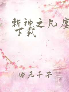 斩神之凡尘神域 下载