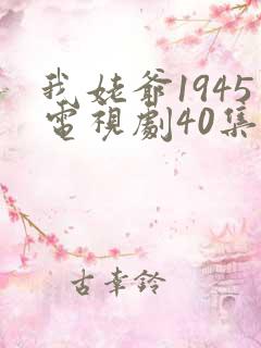 我姥爷1945电视剧40集剧情