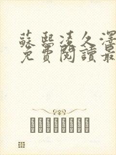 苏熙凌久泽全文免费阅读最新更新