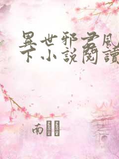 异世邪君风凌天下小说阅读