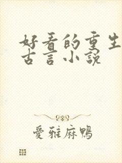 好看的重生复仇古言小说