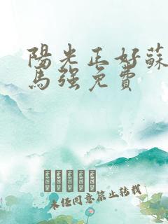 阳光正好苏玥玥马强免费