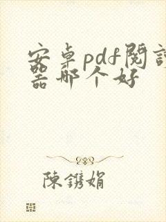 安卓pdf阅读器哪个好