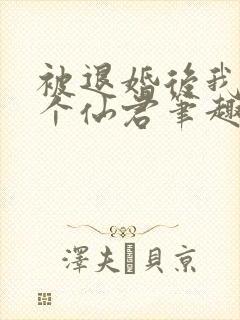 被退婚后我捡了个仙君笔趣阁