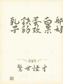 乳铁蛋白哪个牌子的效果好