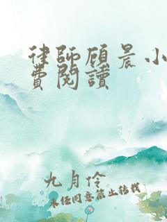 律师顾晨小说免费阅读