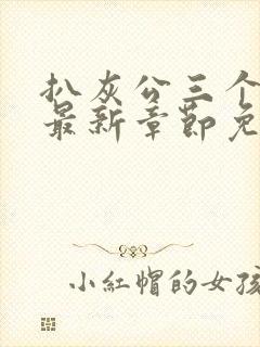 扒灰公三个媳妇最新章节免费阅读