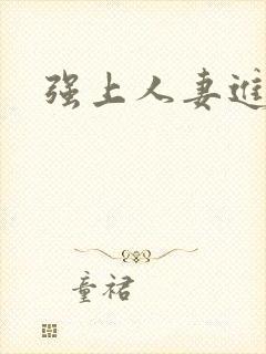 强上人妻进入