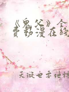 《鬼父》全集免费动漫在线观看