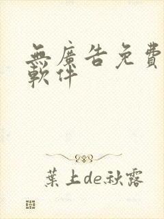 无广告免费追番软件