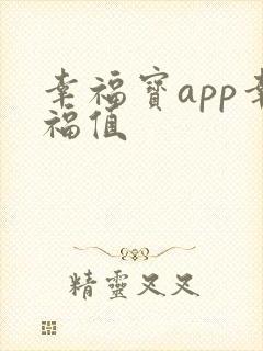 幸福宝app幸福值