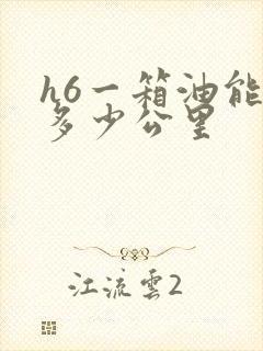 h6一箱油能跑多少公里