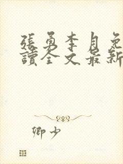 张勇李月免费阅读全文最新章节小说