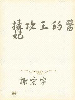 摄攻王的医品狂妃