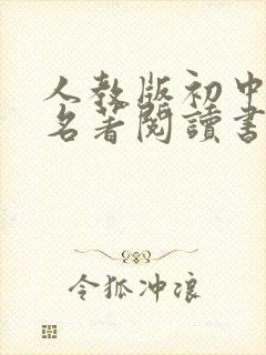 人教版初中语文名著阅读书目