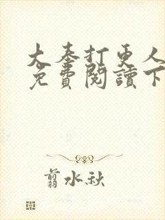 大奉打更人漫画免费阅读下拉式看漫画六漫画