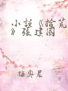 小说《拾荒证道》张建国