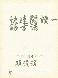 快速阅读一本书的方法