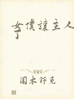 女仆让主人爽到了