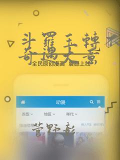 斗罗玉转不乐的奇遇大意