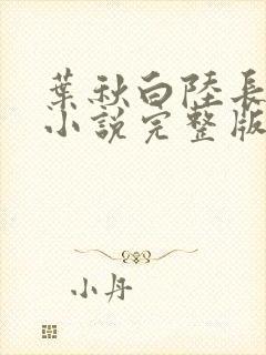 叶秋白陆长生的小说完整版