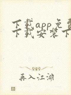 下载app免费下载安装下载app下载