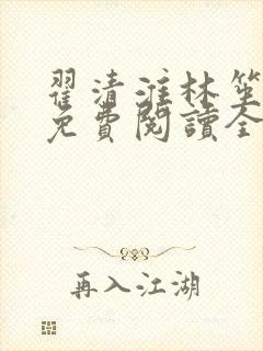 翟清淮林笙小说免费阅读全文最新章节阅读