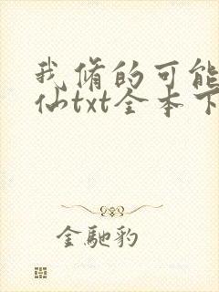 我修的可能是假仙txt全本下载