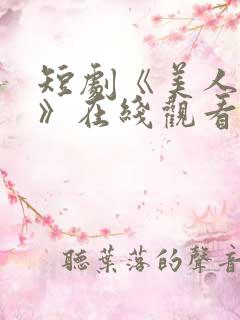 短剧《美人替身》在线观看