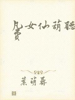 凡女仙葫听书免费