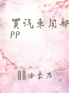 买汽车用哪个app