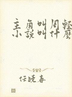 主角叫周轻羽的小说叫什么