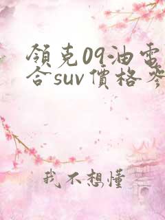 领克09油电混合suv价格参数