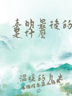 秦明最后的结局是什么