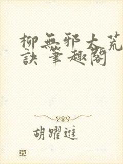柳无邪太荒吞天诀 笔趣阁