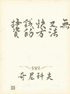 挣钱快又无需投资的方法