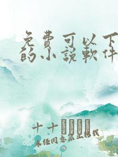 免费可以下载看的小说软件