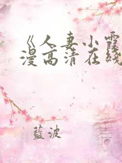 《人妻小霞》动漫高清在线看