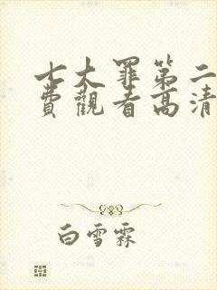 七大罪第二季免费观看高清