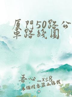 厦门50路公交车路线图
